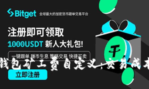 深入解析TP钱包矿工费自定义：交易成本的最佳方案