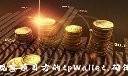   
如何有效观察项目方的tpWallet，确保投资安全