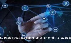 如何在tpWallet中查看币种行情：全面指南