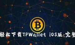 如何轻松下载TPWallet iOS版：完整指南