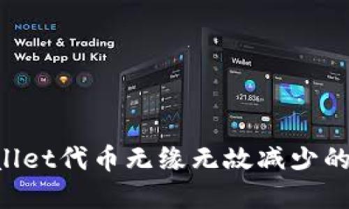 如何应对tpWallet代币无缘无故减少的问题：全面指南