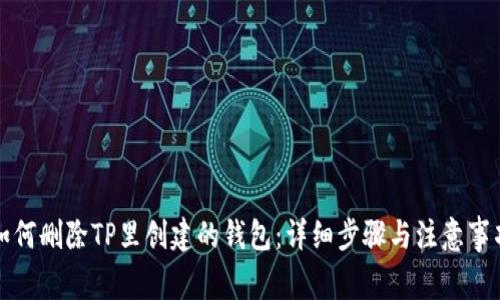 如何删除TP里创建的钱包：详细步骤与注意事项