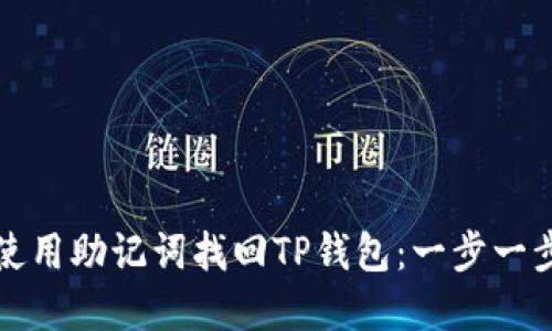 如何使用助记词找回TP钱包:一步一步详解