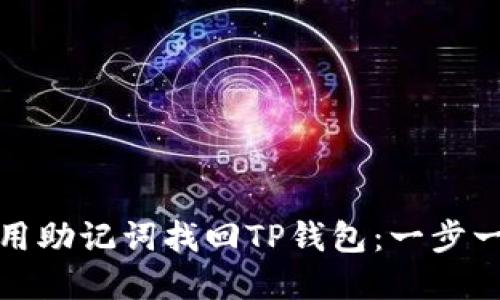 如何使用助记词找回TP钱包:一步一步详解