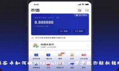 抹茶币如何提到tpWallet：一步步教你轻松转账