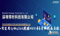 如何使用tpWallet挖掘MDX币？详细指南与技巧