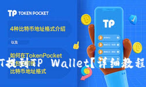 如何将USDT提到TP Wallet？详细教程与注意事项