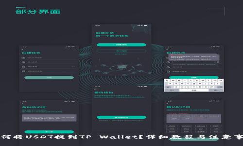 如何将USDT提到TP Wallet？详细教程与注意事项