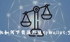 苹果手机如何下载海外版tpWallet：完整指南