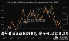 深入解析区块链R9钱包：安全性、功能与应用