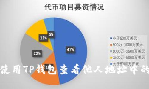 如何使用TP钱包查看他人地址中的币种