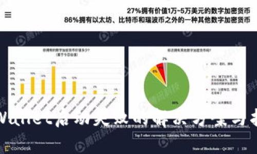 tpWallet启动失败的解决方案与指南