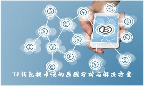 TP钱包提币慢的原因分析与解决方案