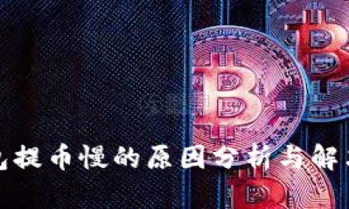 TP钱包提币慢的原因分析与解决方案