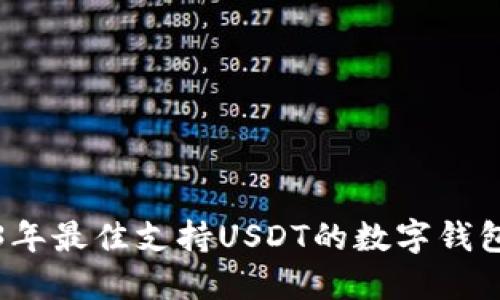 2023年最佳支持USDT的数字钱包推荐