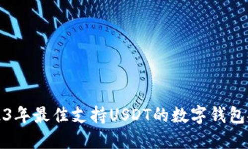 2023年最佳支持USDT的数字钱包推荐