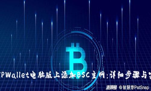 如何在TPWallet电脑版上添加BSC主网：详细步骤与实用指南