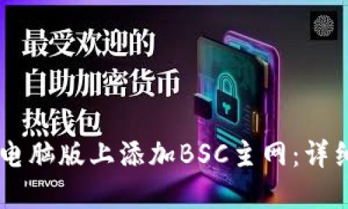 如何在TPWallet电脑版上添加BSC主网：详细步骤与实用指南