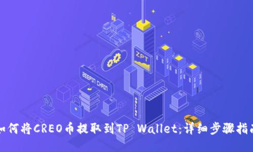 如何将CREO币提取到TP Wallet：详细步骤指南