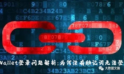 tpWallet登录问题解析：为何没有助记词无法登录？