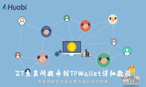 ZT交易所提币到TPWallet详细教程