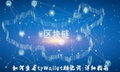 如何查看tpWallet助记词：详细指南