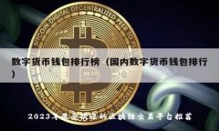 2023年最受欢迎的区块链交易平台推荐