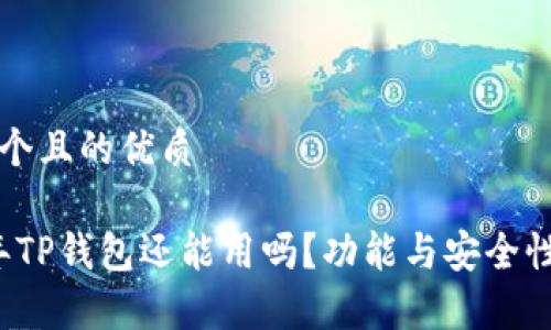 思考一个且的优质

2022年TP钱包还能用吗？功能与安全性全解析