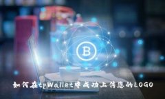 如何在tpWallet中成功上传您的LOGO