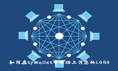 如何在tpWallet中成功上传您的LOGO