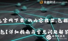 下面是关于“区块链TP钱包官网下载”的内容框架