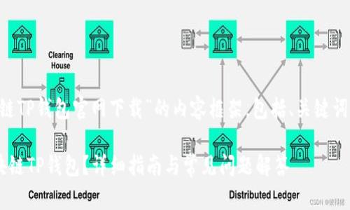 下面是关于“区块链TP钱包官网下载”的内容框架，包括、关键词、大纲及相关问题。

如何安全下载区块链TP钱包？详细指南与常见问题解答