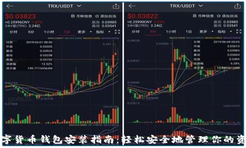   
数字货币钱包安装指南：轻松安全地管理你的资产