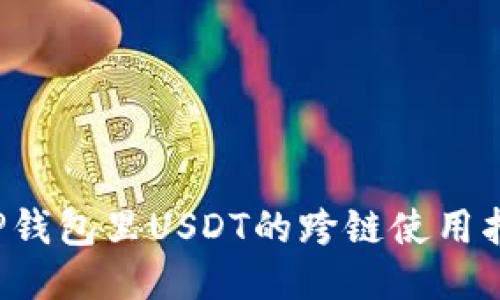  TP钱包里USDT的跨链使用指南