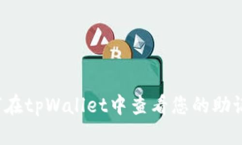 如何在tpWallet中查看您的助记词？