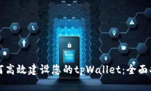 如何高效建设您的tpWallet：全面指南