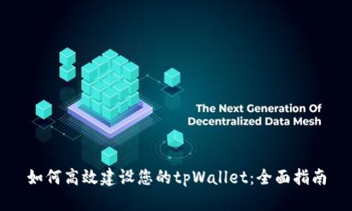 如何高效建设您的tpWallet：全面指南