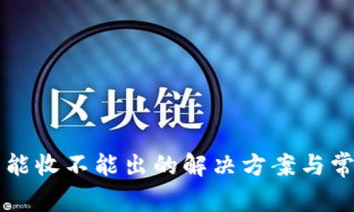 tpWallet只能收不能出的解决方案与常见问题解析