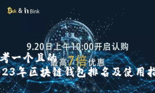 思考一个且的  
2023年区块链钱包排名及使用指南