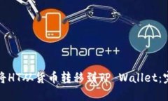 示例： 如何将HT从货币转移到TP Wallet：完整操作