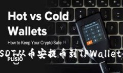 : 如何将USDT从币安提币到TPWallet的详细指南