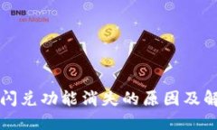 TP钱包闪兑功能消失的原因及解决方法