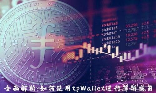 
全面解析：如何使用tpWallet进行薄饼交易