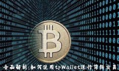 全面解析：如何使用tpWallet进行薄饼交易