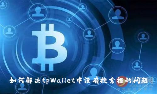 如何解决tpWallet中没有搜索框的问题