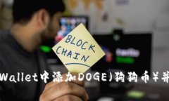 如何在tpWallet中添加DOGE（狗狗币）并进行管理