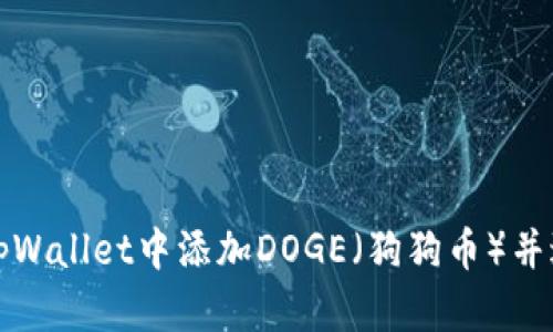 如何在tpWallet中添加DOGE（狗狗币）并进行管理