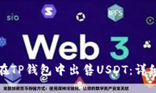 如何在TP钱包中出售USDT：详细教程