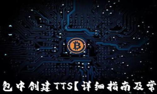 
如何在TP钱包中创建TTS？详细指南及常见问题解答