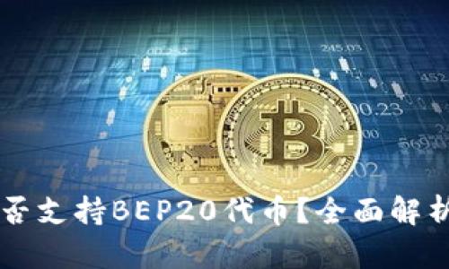 tpWallet是否支持BEP20代币？全面解析及使用指南